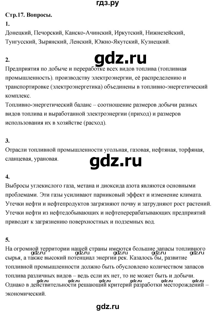 ГДЗ по географии 9 класс  Алексеев   страница - 17, Решебник 2026