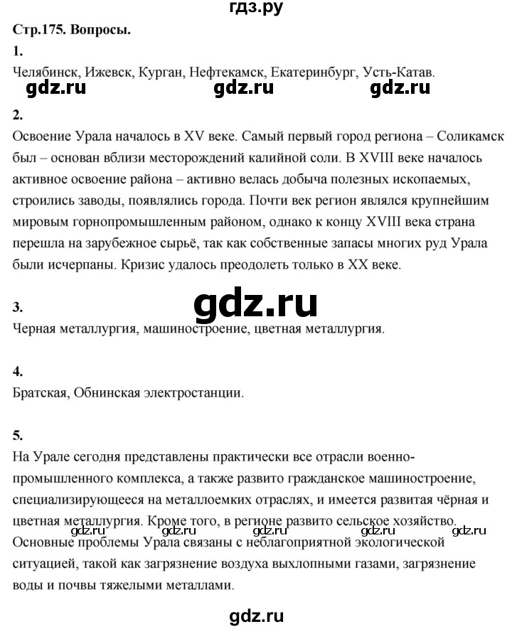 ГДЗ по географии 9 класс  Алексеев   страница - 175, Решебник 2026