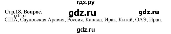 ГДЗ по географии 9 класс  Алексеев   страница - 18, Решебник 2026