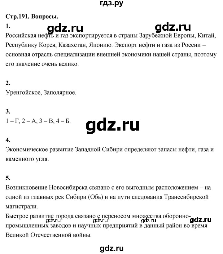 ГДЗ по географии 9 класс  Алексеев   страница - 191, Решебник 2026