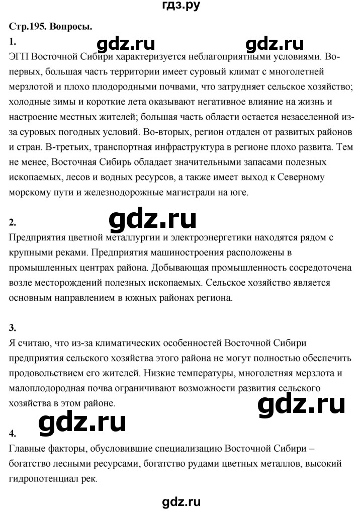 ГДЗ по географии 9 класс  Алексеев   страница - 195, Решебник 2026