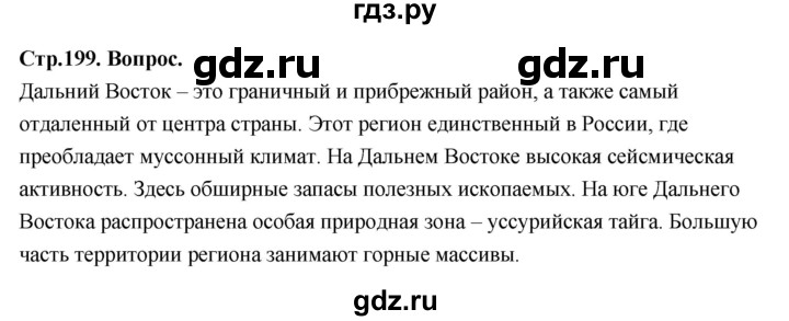 ГДЗ по географии 9 класс  Алексеев   страница - 199, Решебник 2026