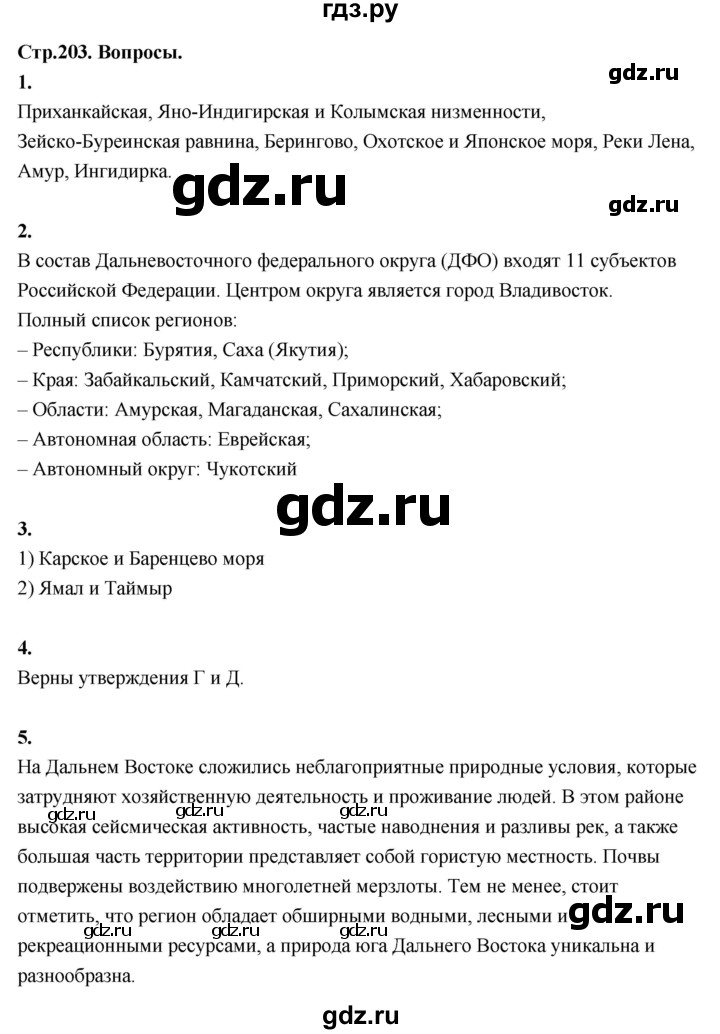 ГДЗ по географии 9 класс  Алексеев   страница - 203, Решебник 2026