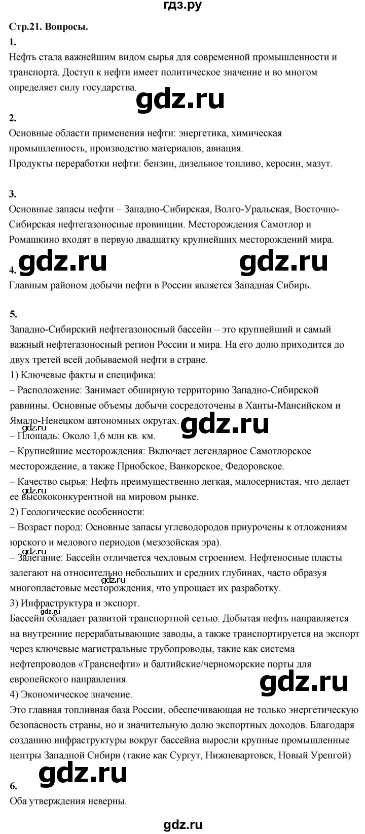 ГДЗ по географии 9 класс  Алексеев   страница - 21, Решебник 2026