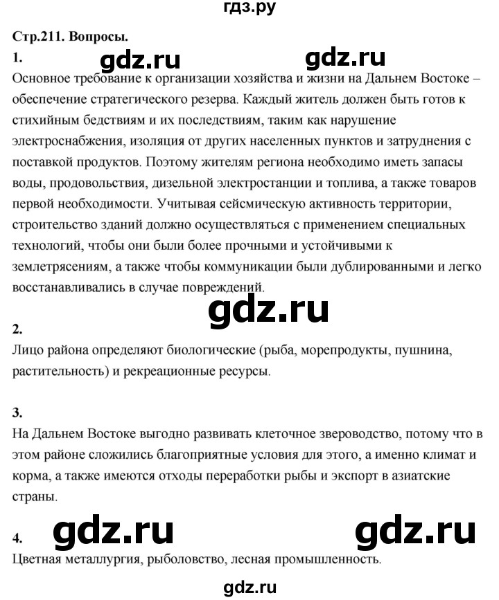 ГДЗ по географии 9 класс  Алексеев   страница - 211, Решебник 2026