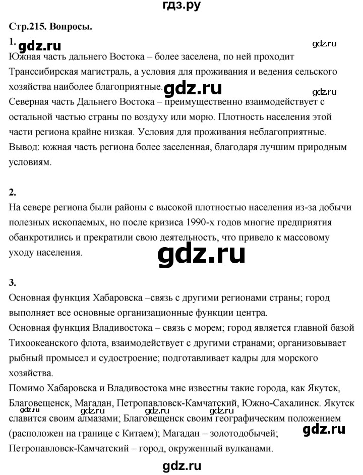 ГДЗ по географии 9 класс  Алексеев   страница - 215, Решебник 2026