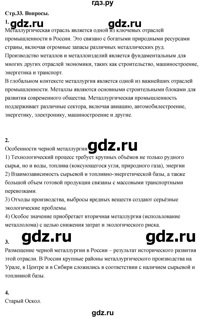 ГДЗ по географии 9 класс  Алексеев   страница - 33, Решебник 2026