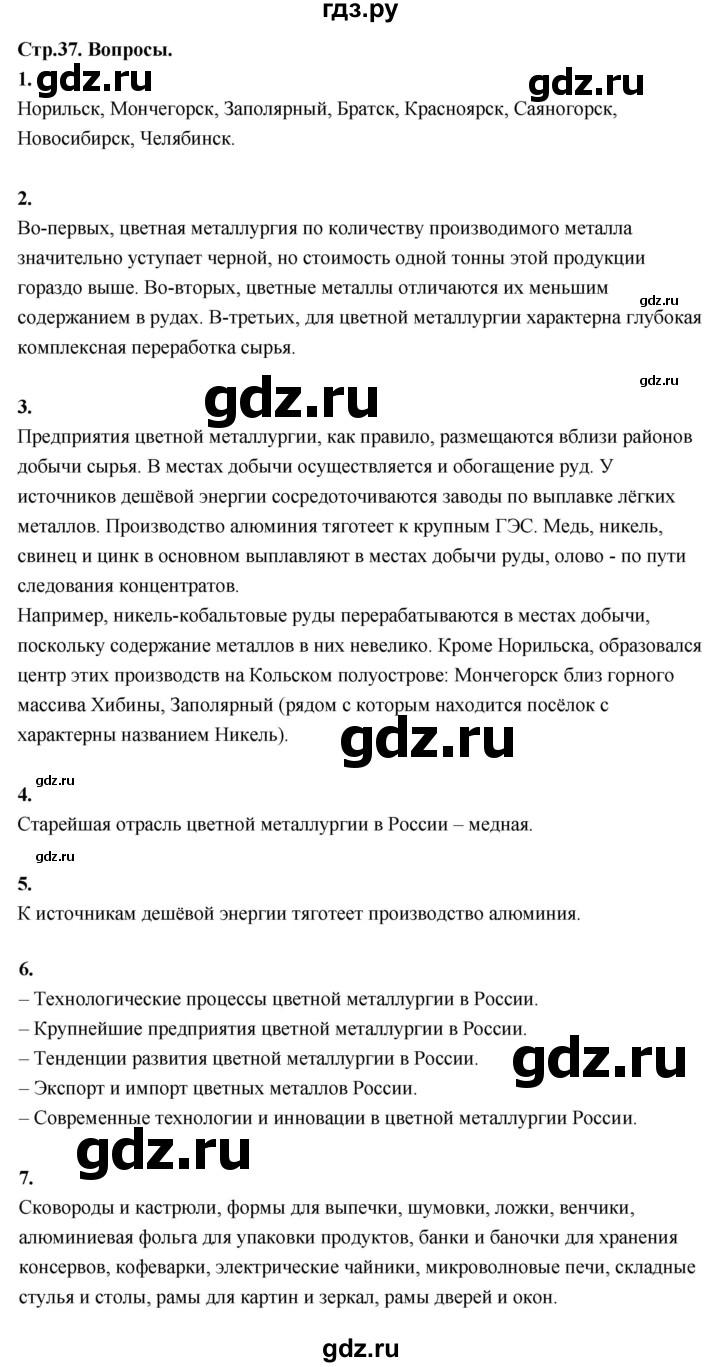 ГДЗ по географии 9 класс  Алексеев   страница - 37, Решебник 2026