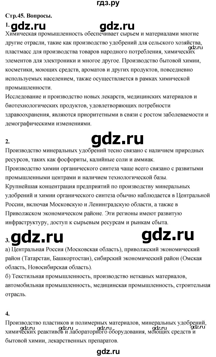 ГДЗ по географии 9 класс  Алексеев   страница - 45, Решебник 2026