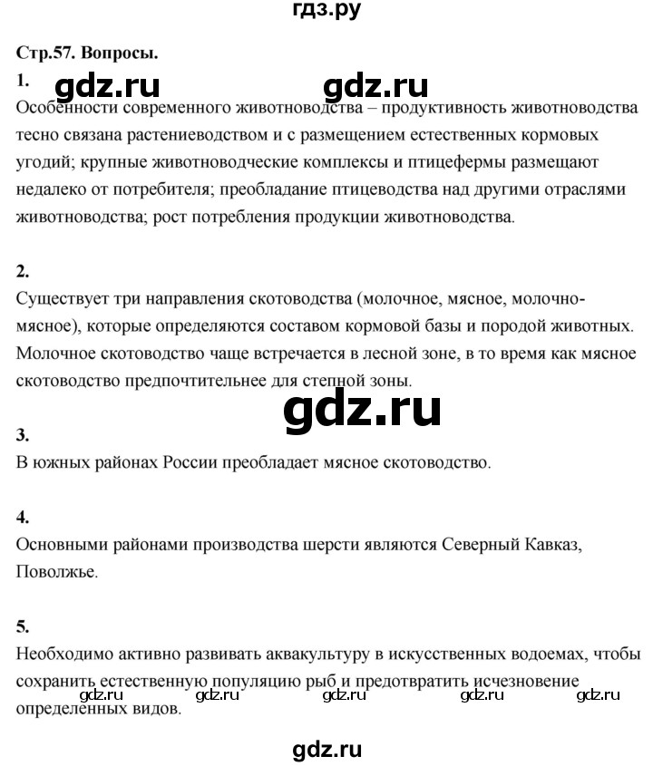 ГДЗ по географии 9 класс  Алексеев   страница - 57, Решебник 2026