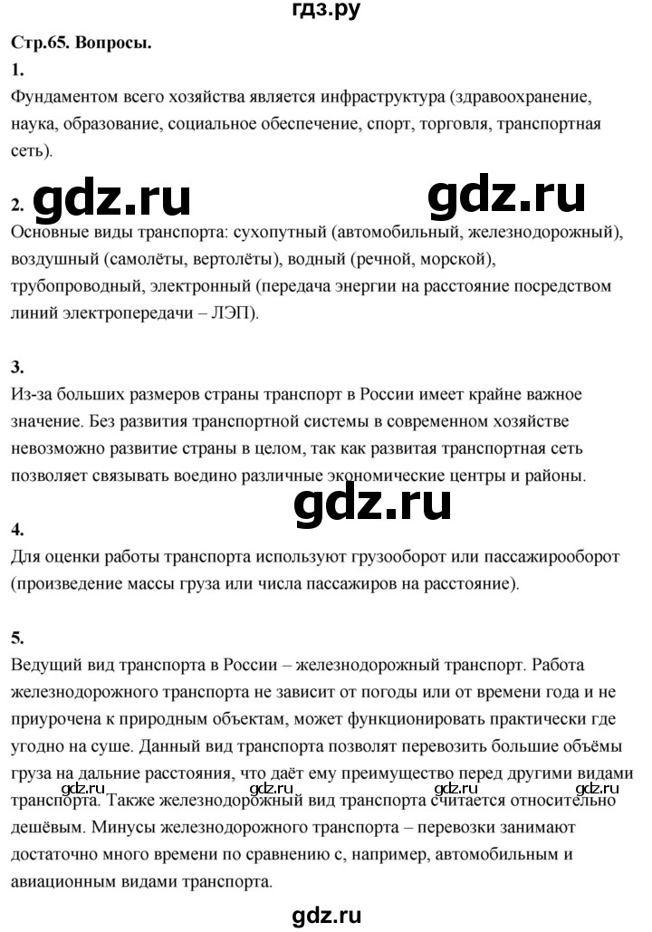 ГДЗ по географии 9 класс  Алексеев   страница - 65, Решебник 2026