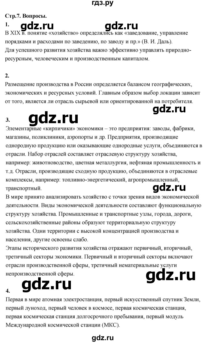 ГДЗ по географии 9 класс  Алексеев   страница - 7, Решебник 2026