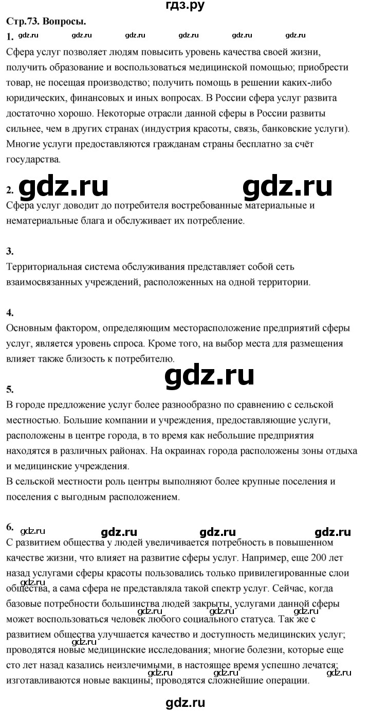 ГДЗ по географии 9 класс  Алексеев   страница - 73, Решебник 2026