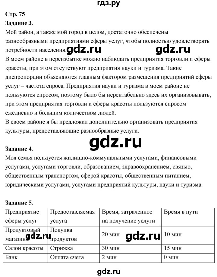 ГДЗ по географии 9 класс  Алексеев   страница - 75, Решебник 2026