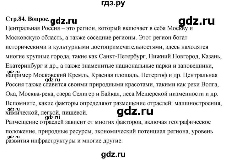 ГДЗ по географии 9 класс  Алексеев   страница - 84, Решебник 2026