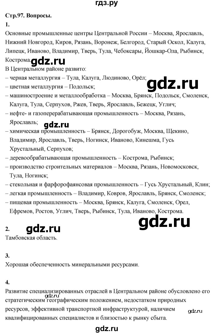 ГДЗ по географии 9 класс  Алексеев   страница - 97, Решебник 2026