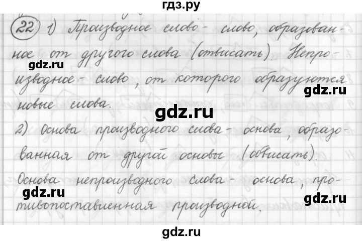 ГДЗ по русскому языку 7 класс Шмелев   глава 1 - 22, Решебник