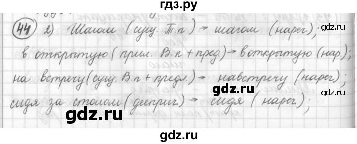 ГДЗ по русскому языку 7 класс Шмелев   глава 1 - 44, Решебник