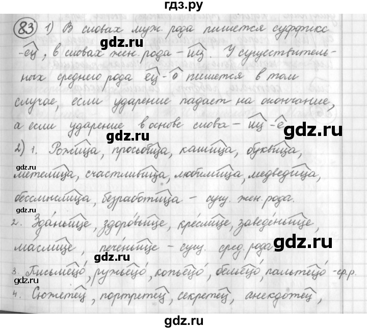 ГДЗ по русскому языку 7 класс Шмелев   глава 1 - 83, Решебник