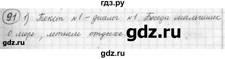 ГДЗ по русскому языку 7 класс Шмелев   глава 1 - 91, Решебник