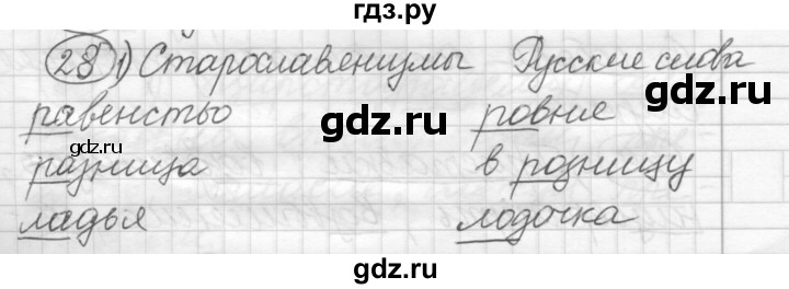 ГДЗ по русскому языку 7 класс Шмелев   глава 2 - 28, Решебник