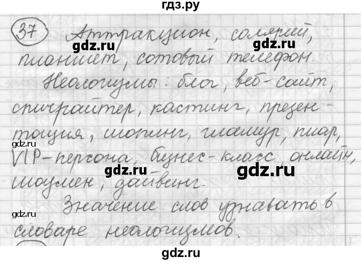 ГДЗ по русскому языку 7 класс Шмелев   глава 2 - 37, Решебник