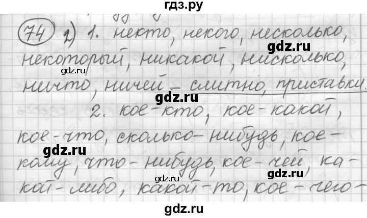 ГДЗ по русскому языку 7 класс Шмелев   глава 2 - 74, Решебник