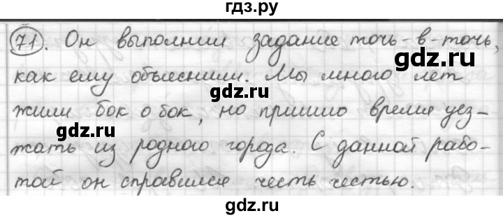 ГДЗ по русскому языку 7 класс Шмелев   глава 3 - 71, Решебник