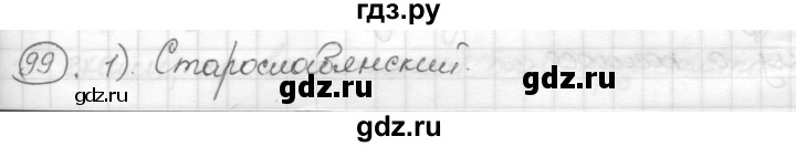 ГДЗ по русскому языку 7 класс Шмелев   глава 4 - 99, Решебник