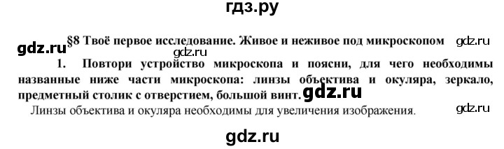 ГДЗ по биологии 5‐6 класс  Сухова   параграф - § 8, Решебник №1