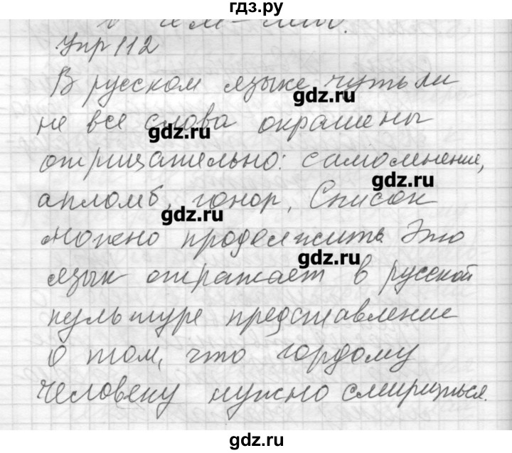 ГДЗ по русскому языку 8 класс Шмелев   глава 1 - 112, Решебник