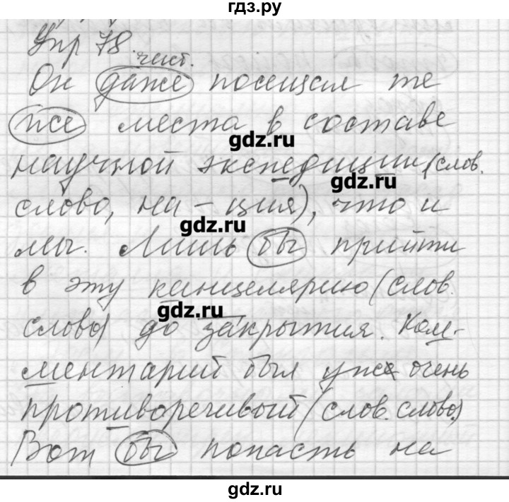 ГДЗ по русскому языку 8 класс Шмелев   глава 1 - 78, Решебник