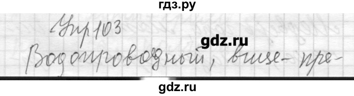 ГДЗ по русскому языку 8 класс Шмелев   глава 2 - 103, Решебник №1