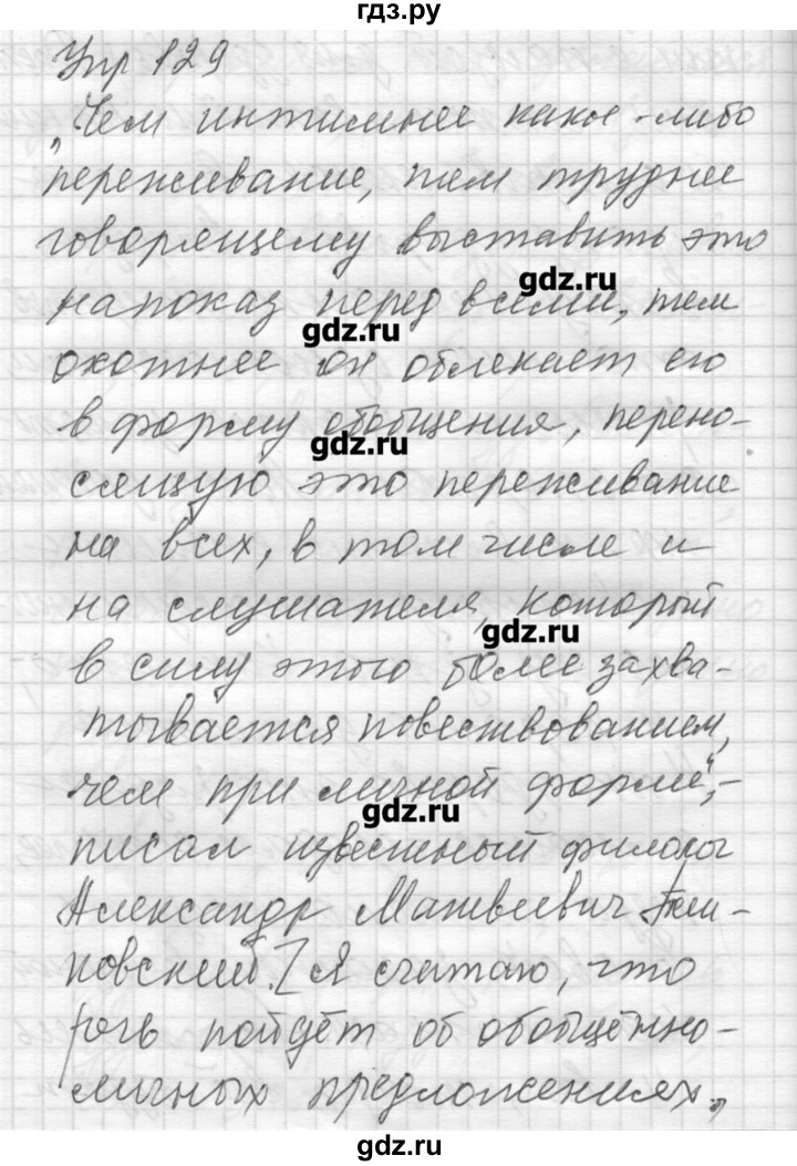 ГДЗ по русскому языку 8 класс Шмелев   глава 2 - 129, Решебник