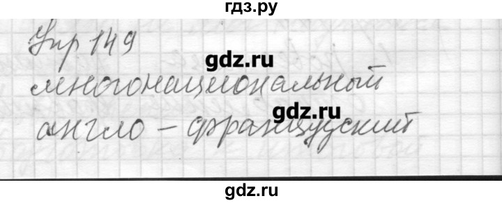 ГДЗ по русскому языку 8 класс Шмелев   глава 2 - 149, Решебник