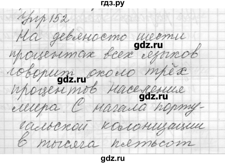 ГДЗ по русскому языку 8 класс Шмелев   глава 2 - 152, Решебник