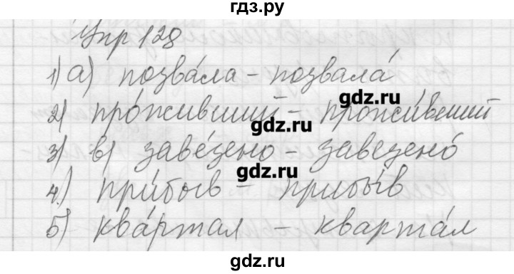 ГДЗ по русскому языку 8 класс Шмелев   глава 3 - 128, Решебник