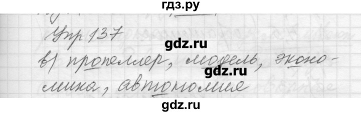 ГДЗ по русскому языку 8 класс Шмелев   глава 3 - 137, Решебник