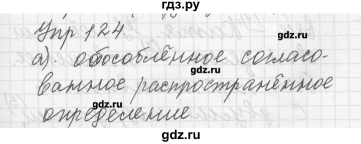 ГДЗ по русскому языку 8 класс Шмелев   глава 4 - 124, Решебник