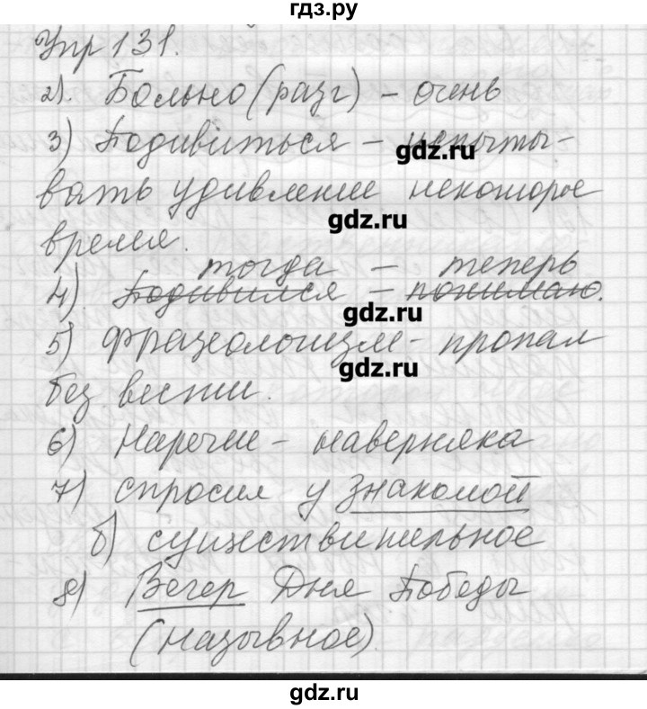 ГДЗ по русскому языку 8 класс Шмелев   глава 4 - 131, Решебник