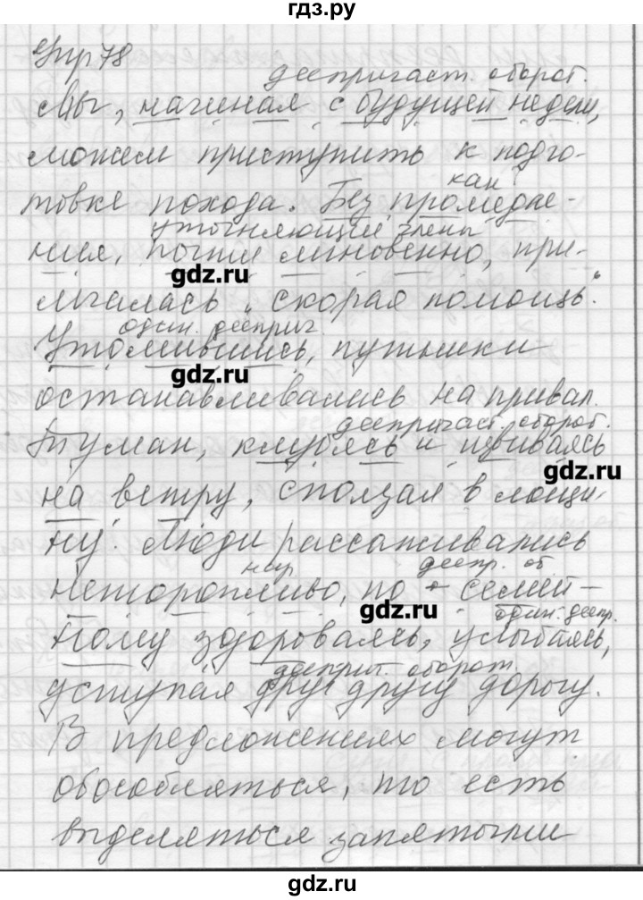 ГДЗ по русскому языку 8 класс Шмелев   глава 4 - 78, Решебник