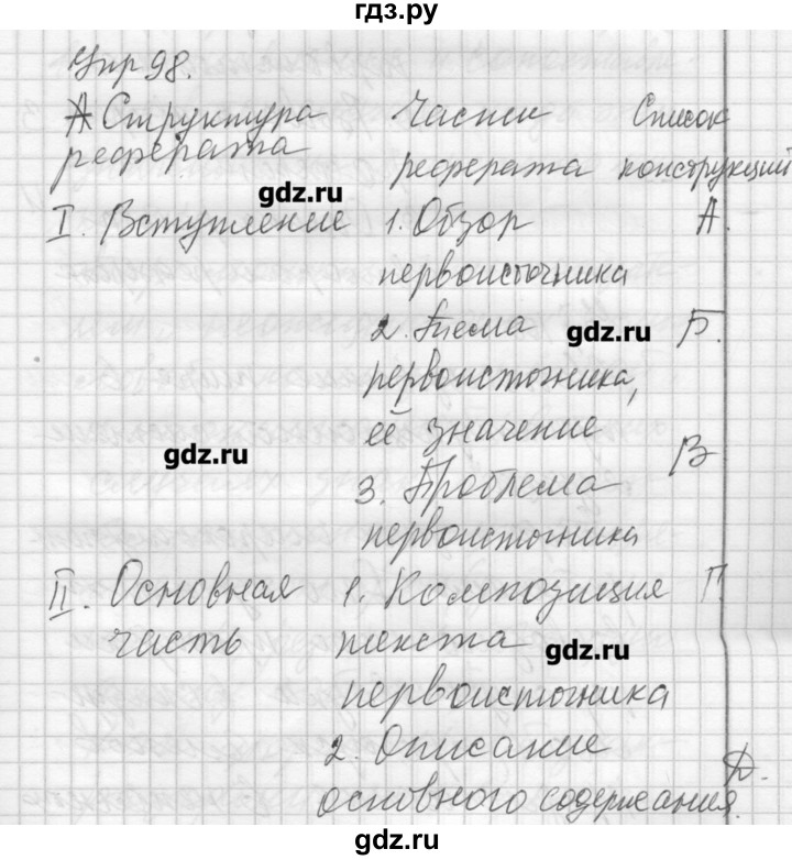 ГДЗ по русскому языку 8 класс Шмелев   глава 4 - 98, Решебник