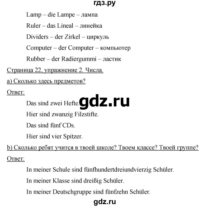 ГДЗ по немецкому языку 5 класс Аверин   страница - 22, Решебник №1