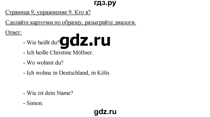 ГДЗ по немецкому языку 5 класс Аверин   страница - 9, Решебник №1