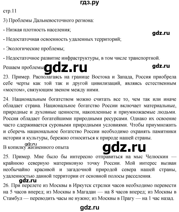 ГДЗ по географии 8 класс Николина мой тренажер (Алексеева)  страница - 11, Решебник 2023