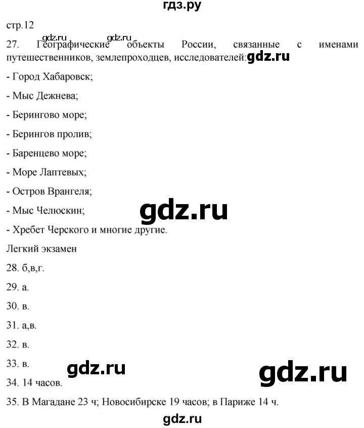 ГДЗ по географии 8 класс Николина мой тренажер (Алексеева)  страница - 12, Решебник 2023