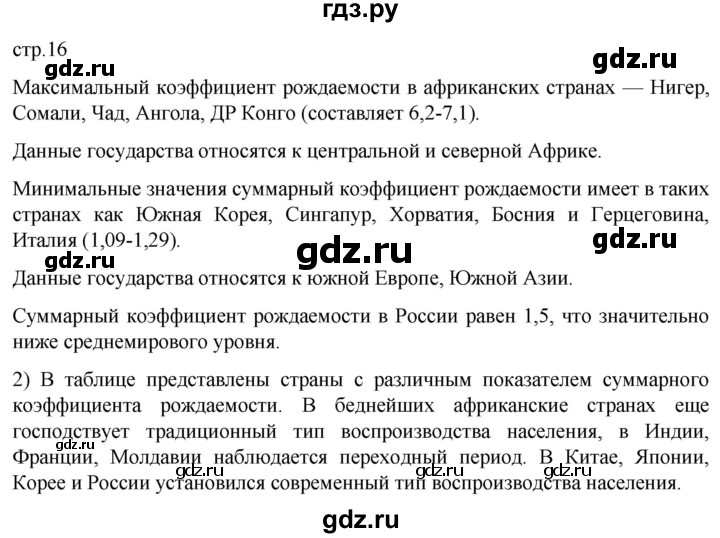 ГДЗ по географии 8 класс Николина мой тренажер (Алексеева)  страница - 16, Решебник 2023