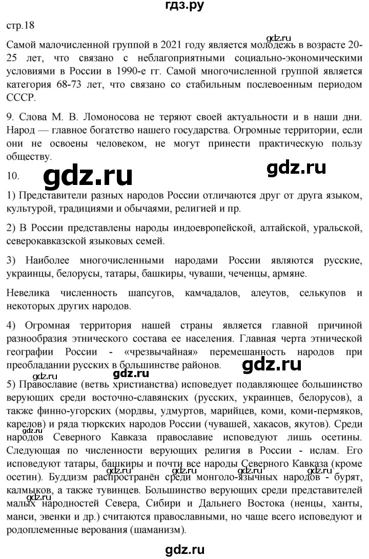 ГДЗ по географии 8 класс Николина мой тренажер (Алексеева)  страница - 18, Решебник 2023