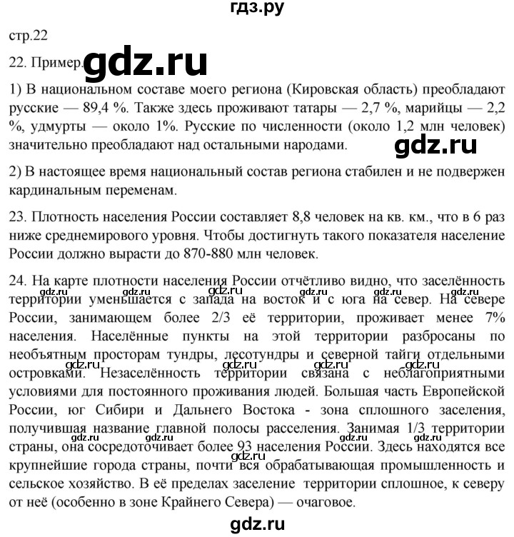 ГДЗ по географии 8 класс Николина мой тренажер (Алексеева)  страница - 22, Решебник 2023