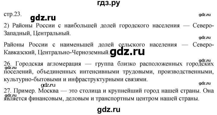 ГДЗ по географии 8 класс Николина мой тренажер (Алексеева)  страница - 23, Решебник 2023